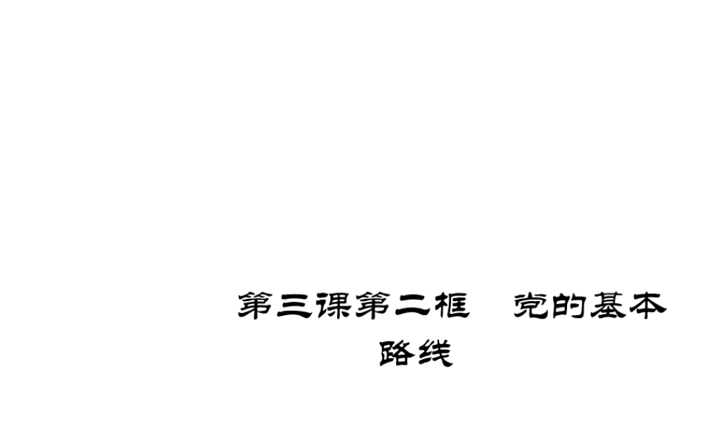 2014秋九年级政治全册 第三课 第二框 党的基本路线课件 新人教版