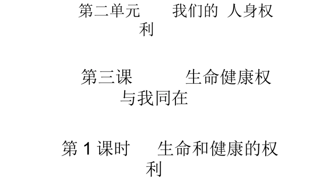 2015春八年级政治下册 第三课 第一框 生命和健康的权利课件 新人教版