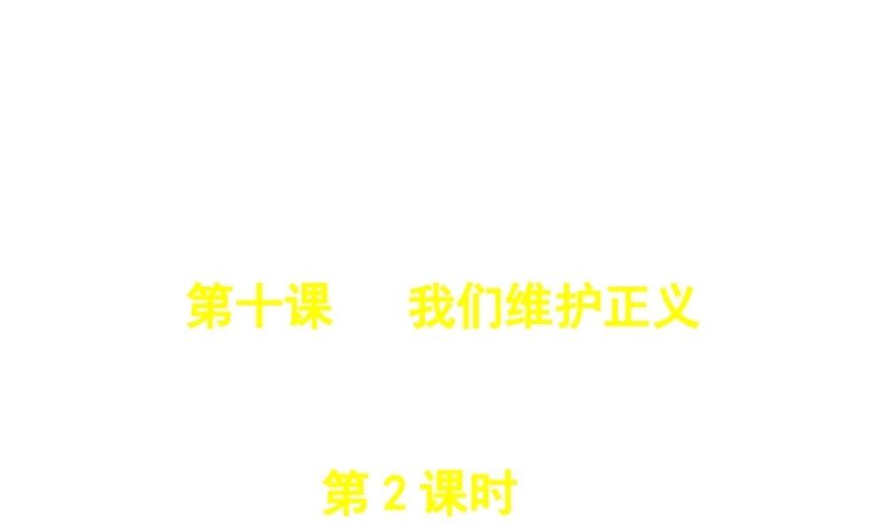 2015春八年级政治下册 第十课 第二框 正义是人类良知的“声音”课件 新人教版
