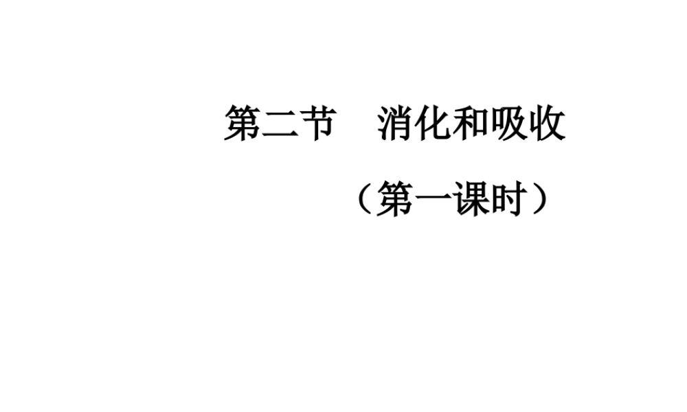 2014七年级生物下册 第二节 消化和吸收（第一课时）课件 新人教版