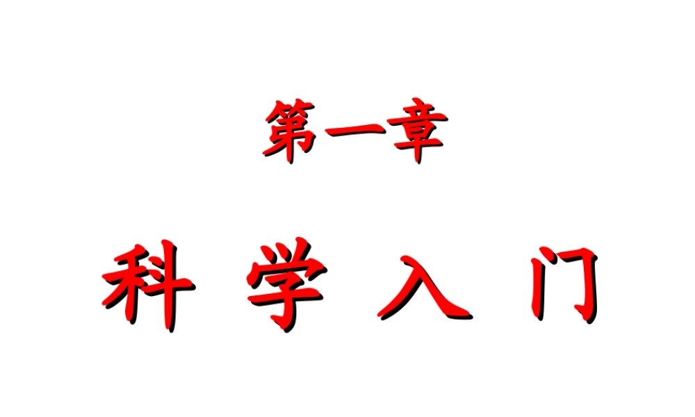 2014秋七年级科学上册 1.1 科学并不神秘课件1 浙教版