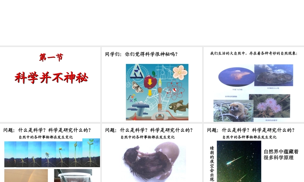 2014秋七年级科学上册 1.1 科学并不神秘课件1 浙教版