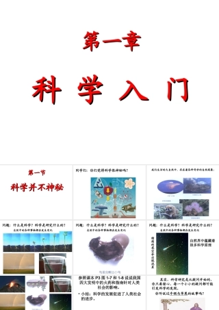 2014秋七年级科学上册 1.1 科学并不神秘课件1 浙教版