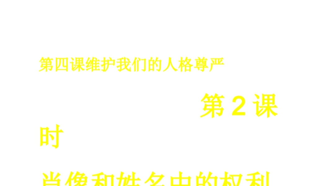2015春八年级政治下册 第四课 第二框 肖像和姓名中的权利课件 新人教版
