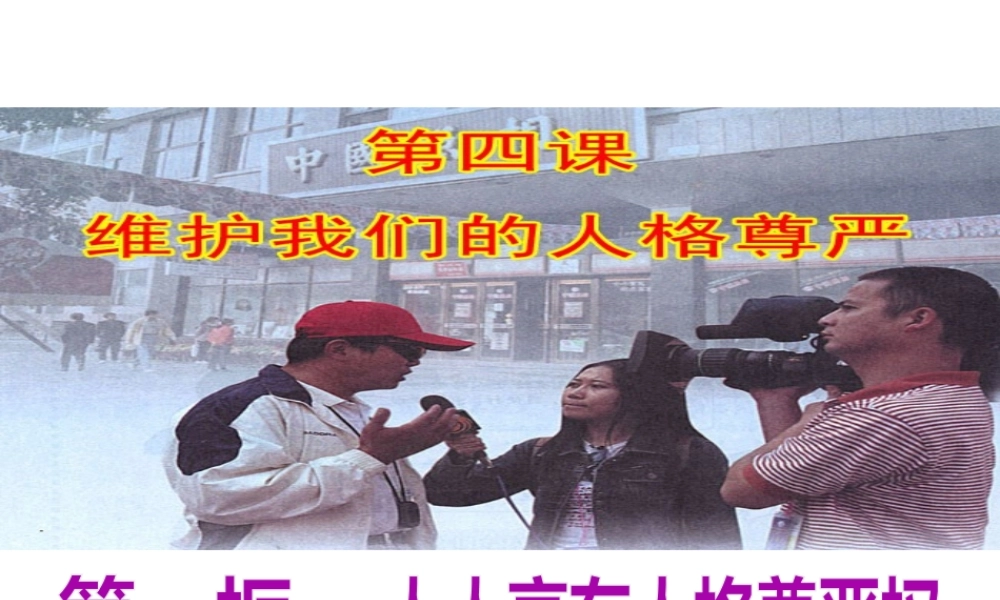 2015春八年级政治下册 第四课 第一框 人人享有人格尊严权课件 新人教版