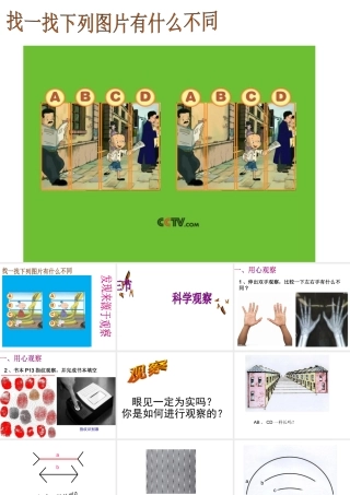 2014秋七年级科学上册 1.3 科学观察课件 浙教版