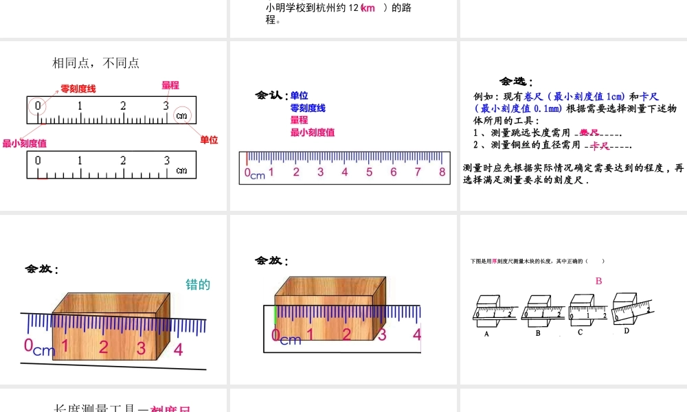 2014秋七年级科学上册 1.4.1 科学测量 长度的测量课件 浙教版