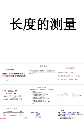2014秋七年级科学上册 1.4.1 科学测量 长度的测量课件 浙教版