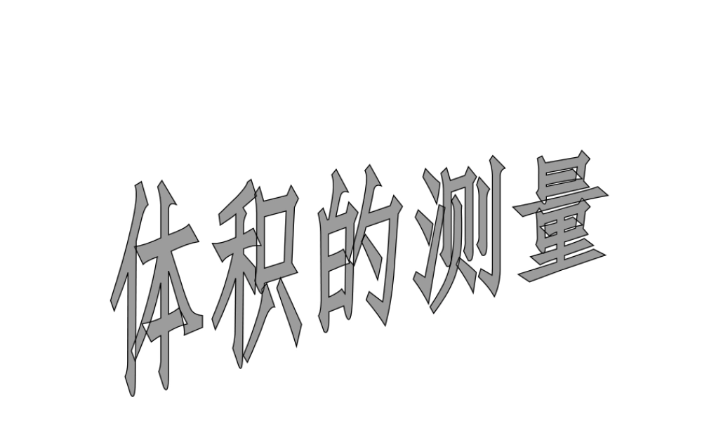 2014秋七年级科学上册 1.4.2 科学测量 体积的测量课件 浙教版