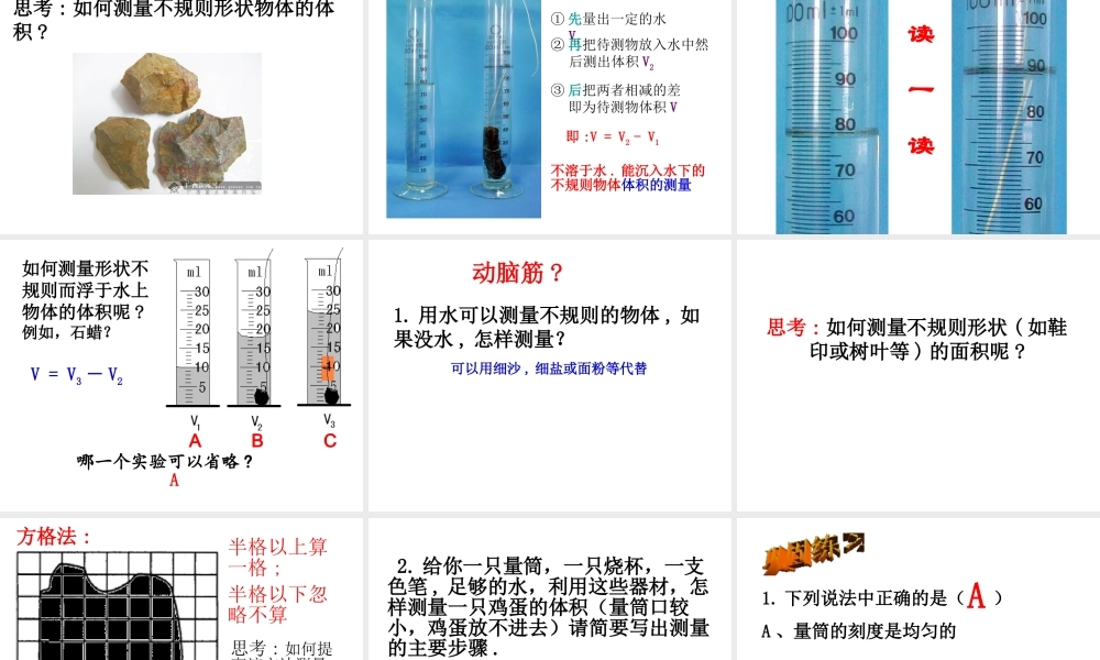 2014秋七年级科学上册 1.4.2 科学测量 体积的测量课件 浙教版