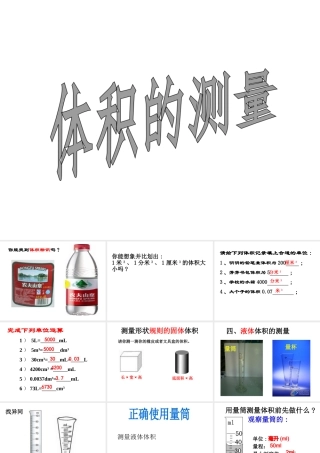 2014秋七年级科学上册 1.4.2 科学测量 体积的测量课件 浙教版