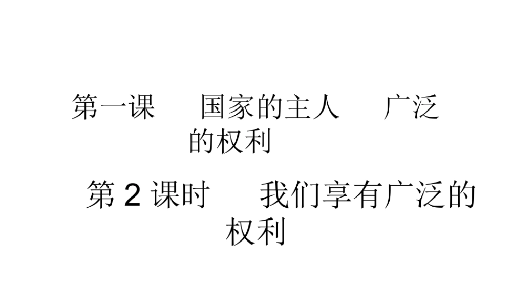 2015春八年级政治下册 第一课 第二框 我们享有广泛的权利课件 新人教版