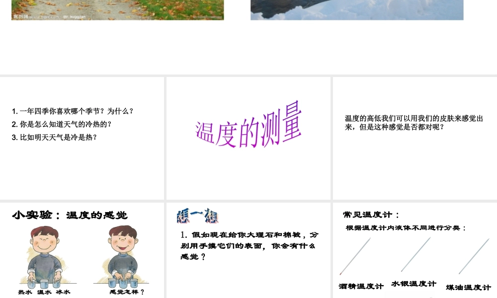 2014秋七年级科学上册 1.4.3 科学测量 温度的测量课件 浙教版