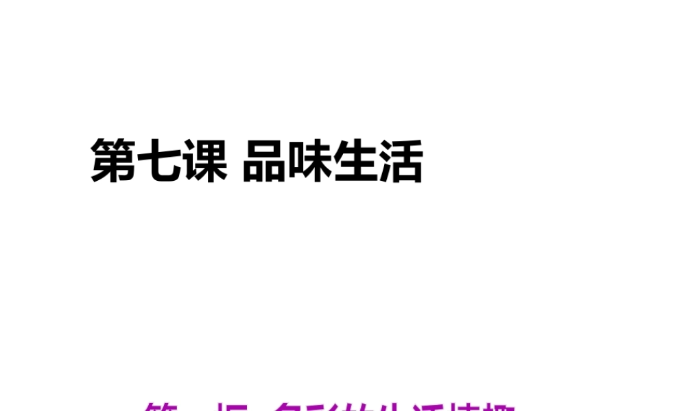 2014七年级政治上册 第七课 品味生活 第一框 多彩的生活情趣课件 新人教版