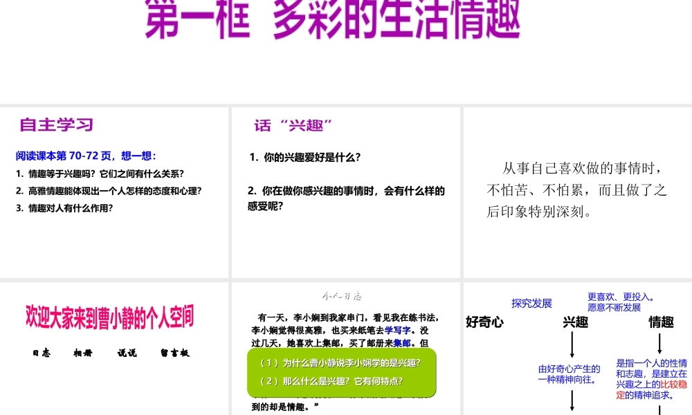 2014七年级政治上册 第七课 品味生活 第一框 多彩的生活情趣课件 新人教版