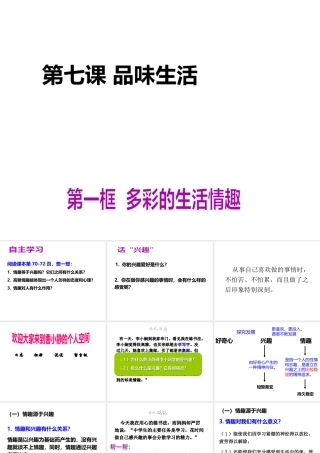 2014七年级政治上册 第七课 品味生活 第一框 多彩的生活情趣课件 新人教版