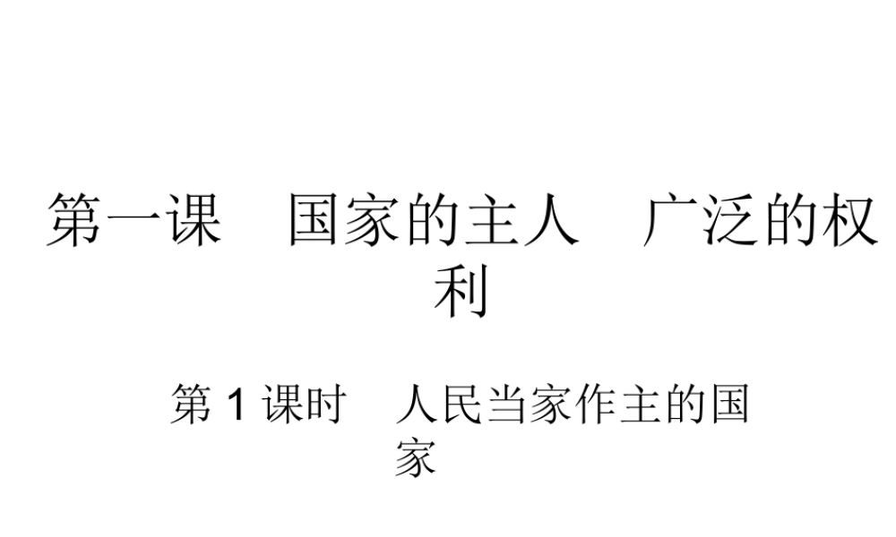 2015春八年级政治下册 第一课 第一框 人民当家做主的国家课件 新人教版