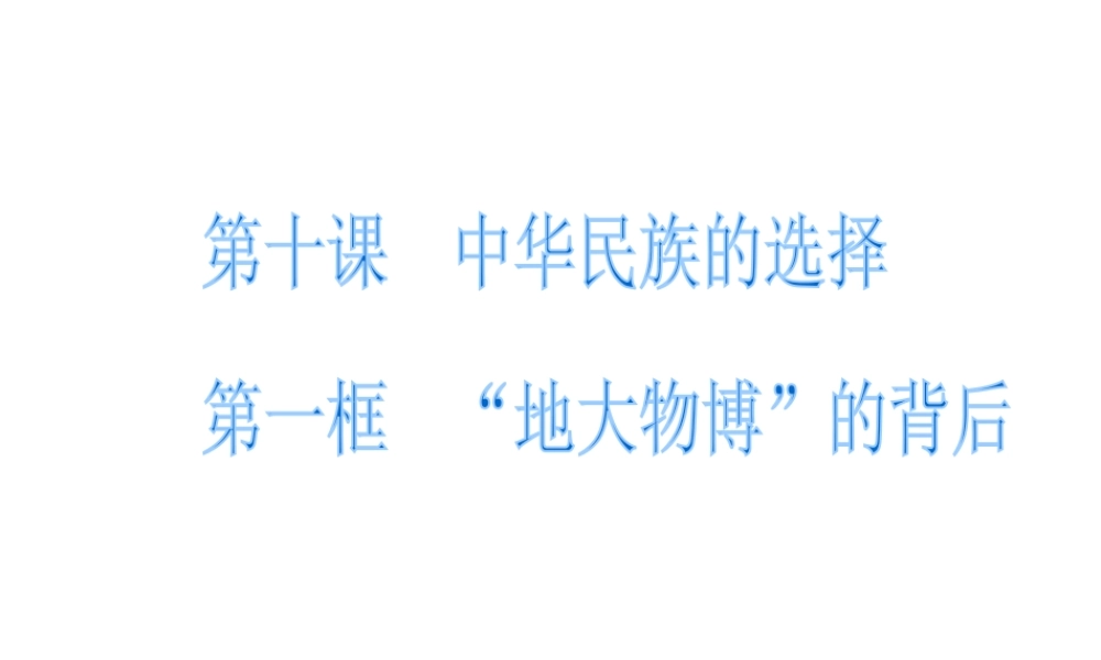 2014七年级政治上册 第十课 中华民族的选择课件 人民版