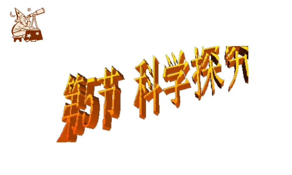 2014秋七年级科学上册 1.5 科学探究课件 浙教版