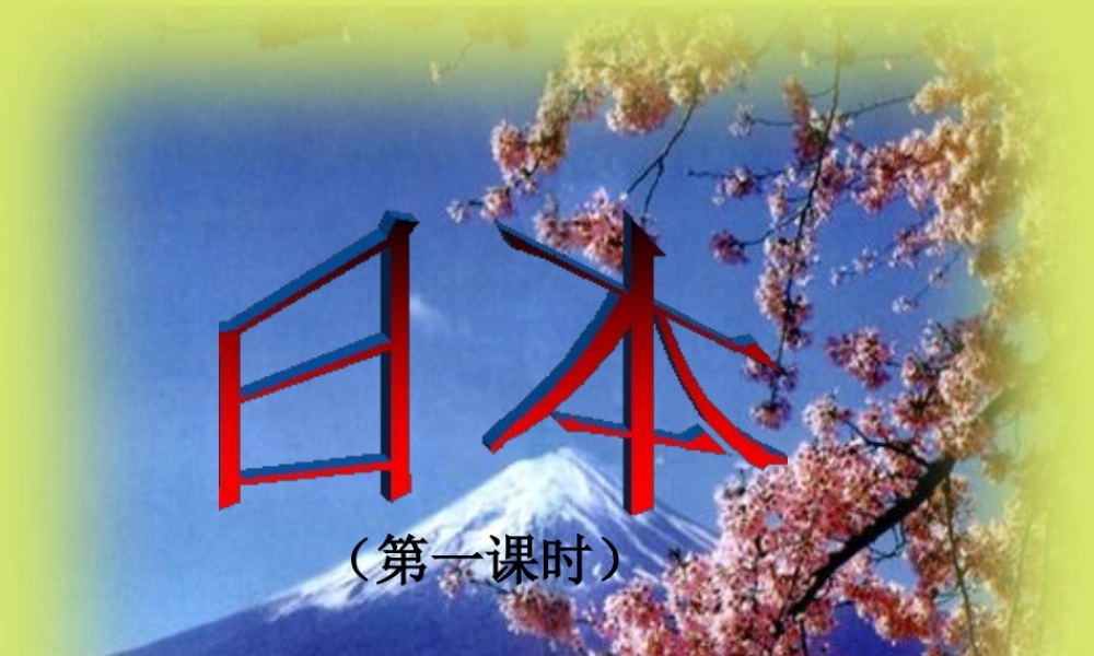 2015春七年级地理下册 7.1 日本（第1课时）课件 新人教版