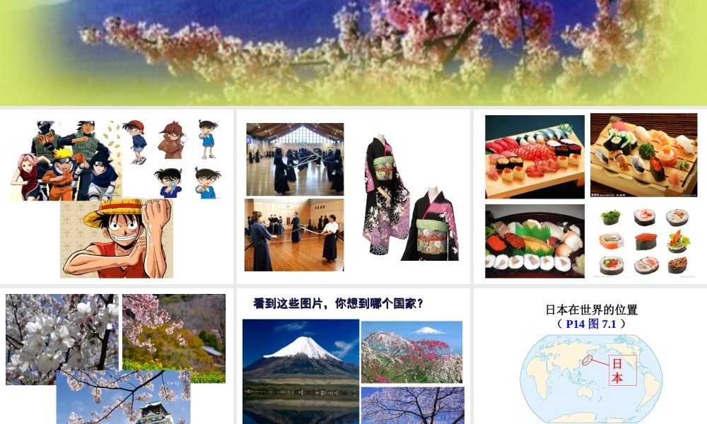 2015春七年级地理下册 7.1 日本（第1课时）课件 新人教版