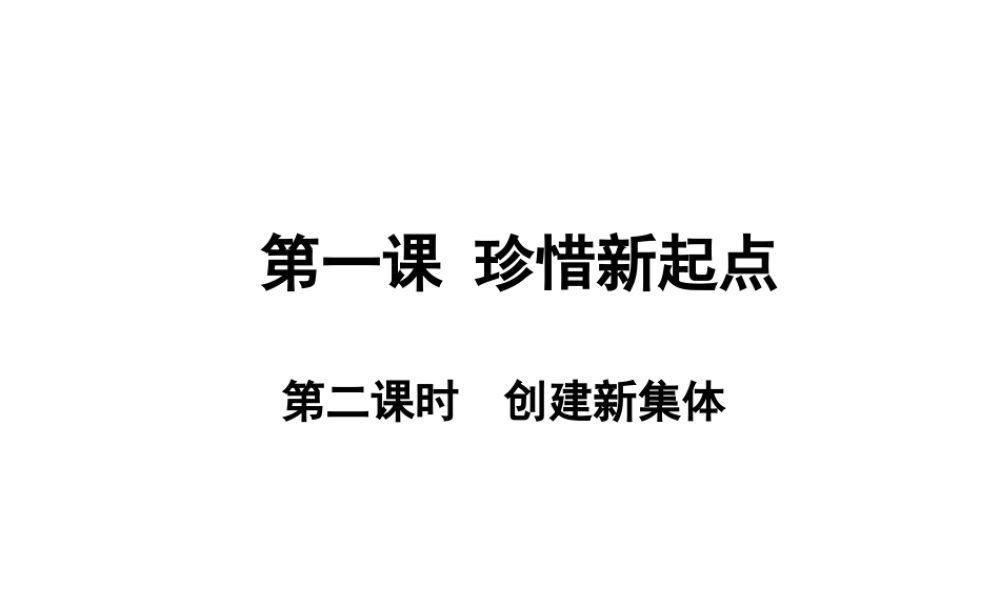2014七年级政治上册 第一单元 第一课 第二框 创建新集体课件 新人教版