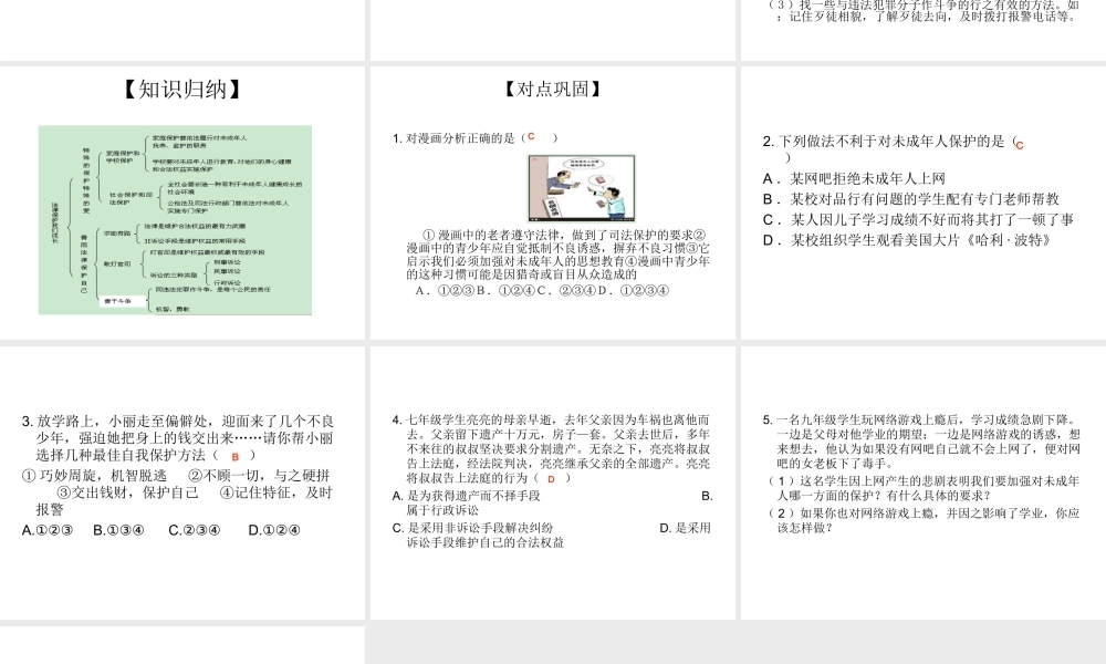 2014七年级政治下册 法律护我成长对点助学课件 新人教版