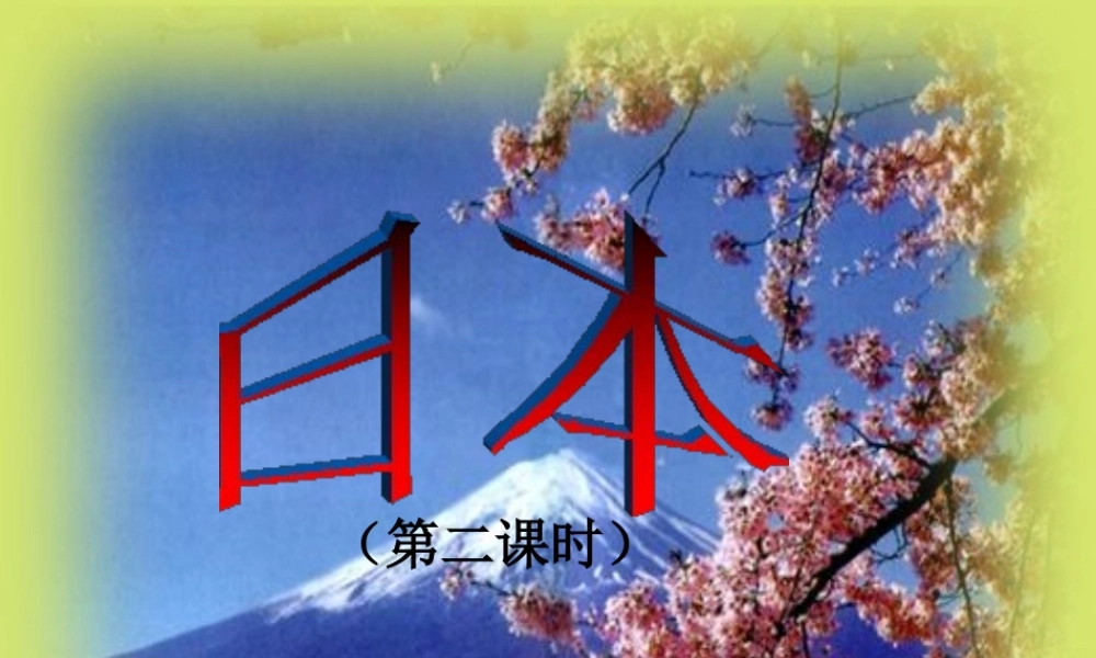 2015春七年级地理下册 7.1 日本（第2课时）课件 新人教版