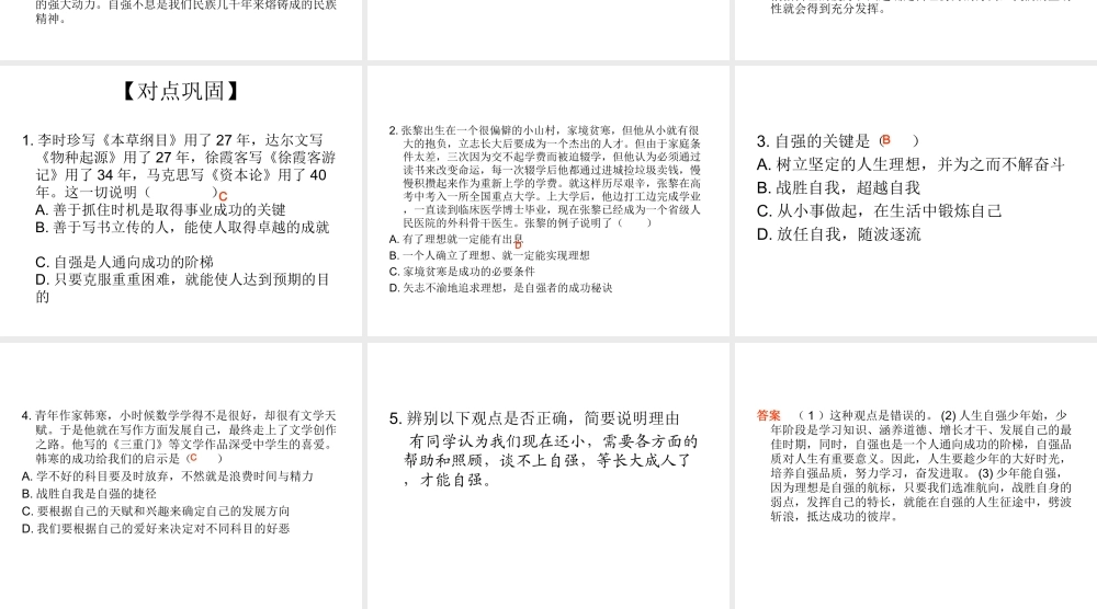 2014七年级政治下册 人生当自强对点助学课件 新人教版