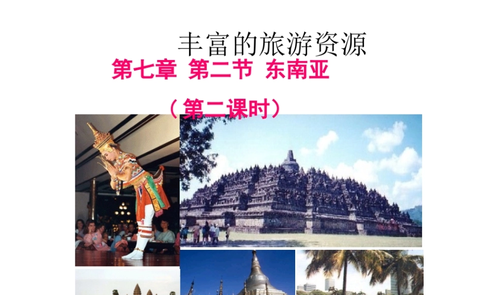 2015春七年级地理下册 7.2 东南亚（第2课时）课件 新人教版