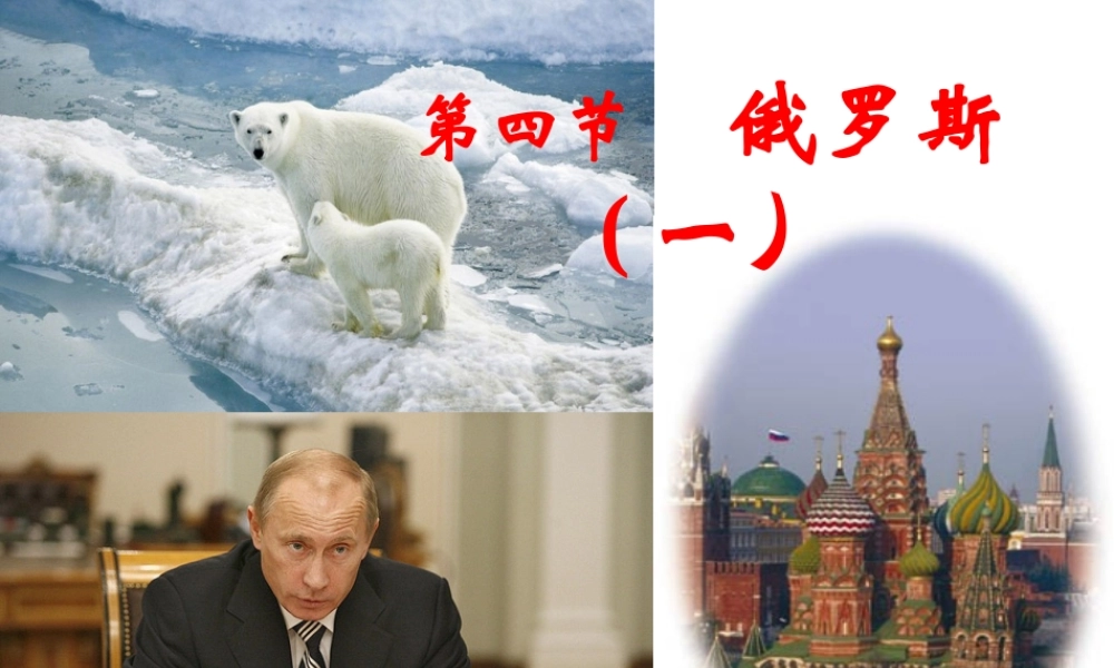 2015春七年级地理下册 7.4 俄罗斯（第1课时）课件 新人教版