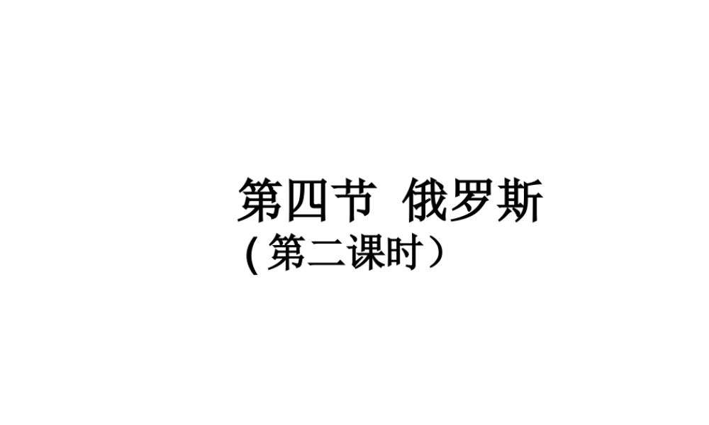 2015春七年级地理下册 7.4 俄罗斯（第2课时）课件 新人教版
