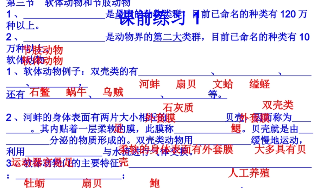 2014年秋八年级生物上册 第五单元 第一章 第一章 第三节 软体动物和节肢动物课件 （新版）新人教版