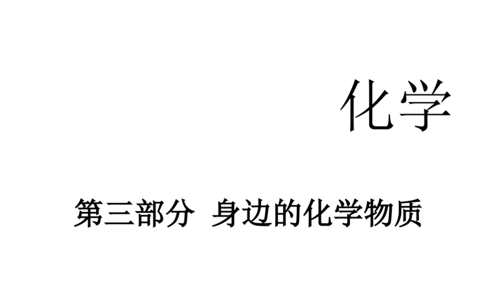 2014中考化学冲刺复习 第三部分 身边的化学物质课件