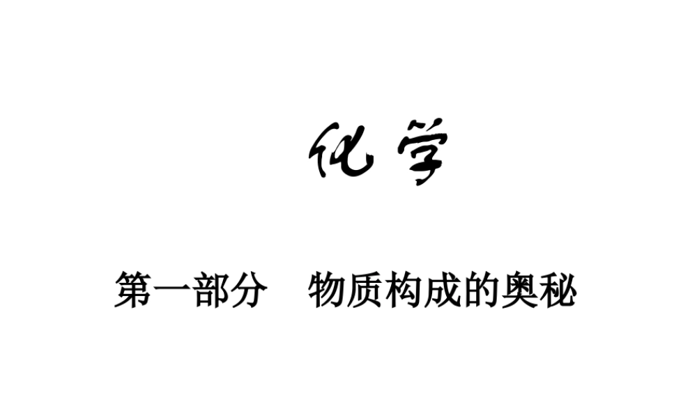 2014中考化学冲刺复习 第一部分 物质构成的奥秘课件