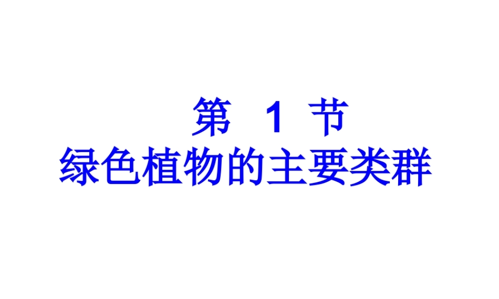 2014秋七年级生物上册 第二单元 第一章 第一节 绿色植物的主要类群课件1 济南版