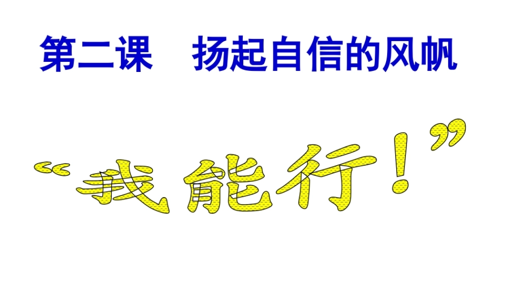 2015春七年级政治下册 第1单元 第2课 第1框 我能行课件 新人教版
