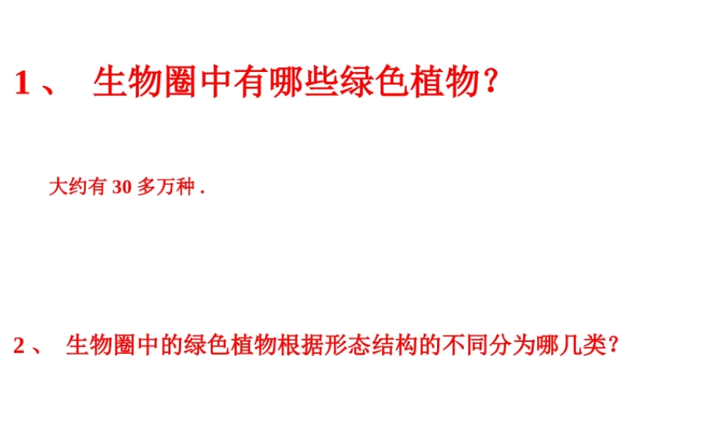2014秋七年级生物上册 第二单元 第一章 第一节 绿色植物的主要类群课件2 济南版