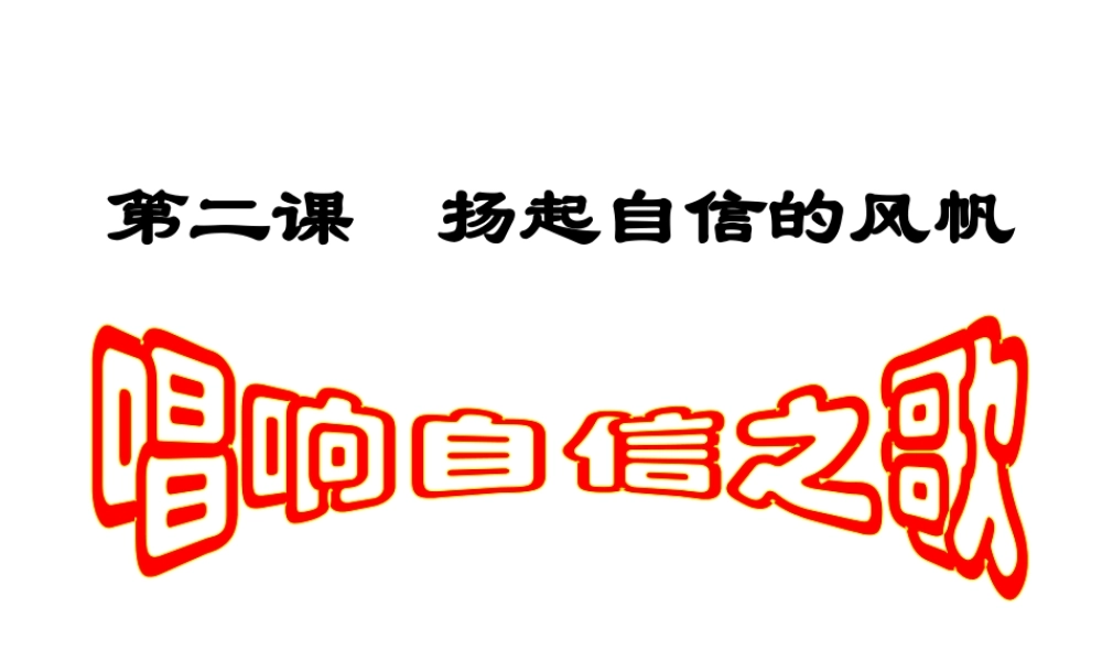 2015春七年级政治下册 第1单元 第2课 第3框 唱响自信之歌课件 新人教版