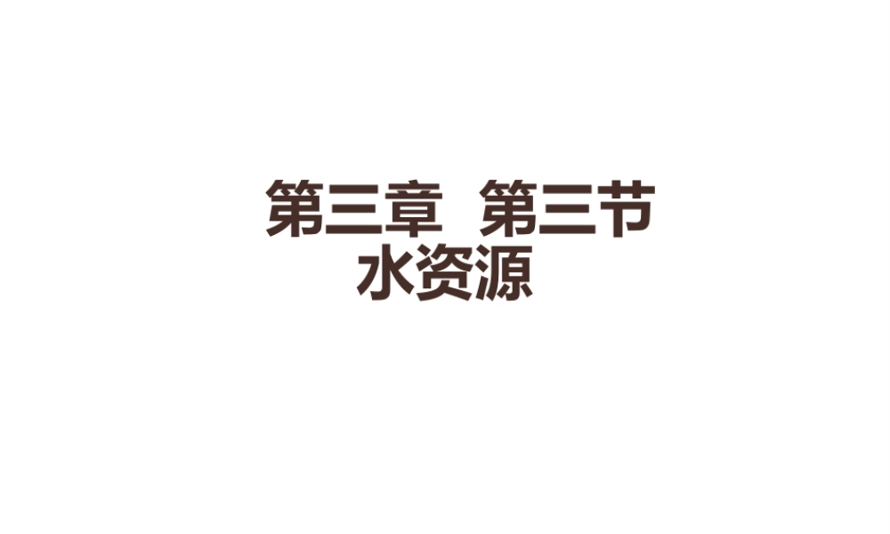 2015年八年级地理上册 第3章 第3节 中国的水资源课件 （新版）湘教版