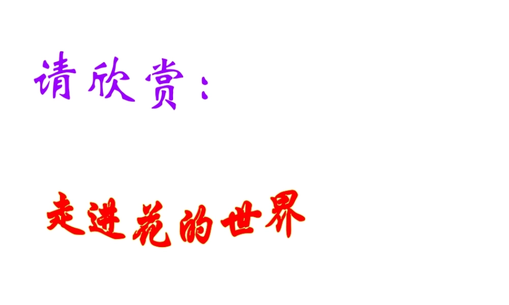 2014秋七年级生物上册 第二章 第三节 开花和结果课件 新人教版