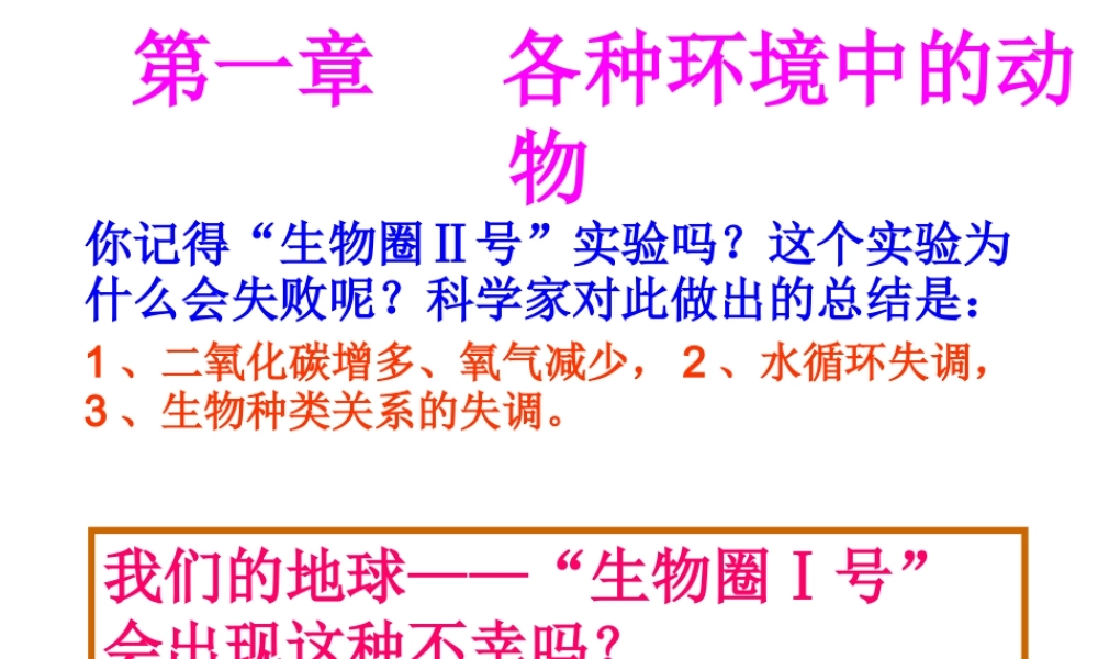 2014年秋八年级生物上册 第一章 第一节 水中生活的动物课件 新人教版
