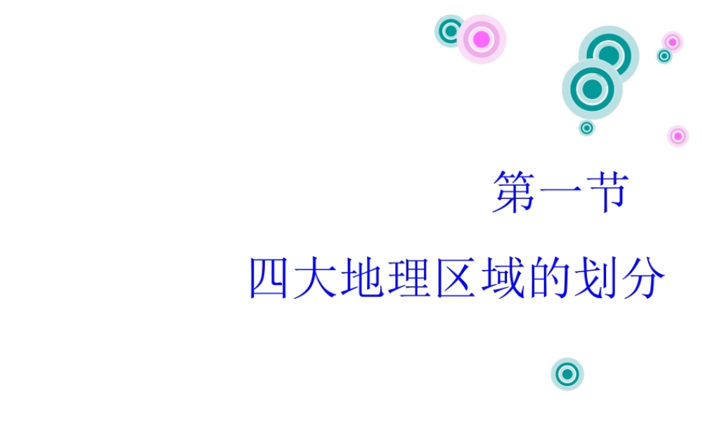 2015年八年级地理下册 5.1 四大地理区域的划分课件 （新版）湘教版