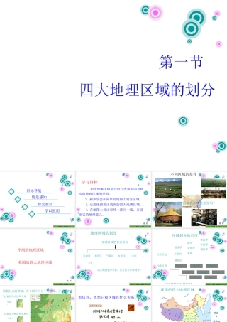 2015年八年级地理下册 5.1 四大地理区域的划分课件 （新版）湘教版