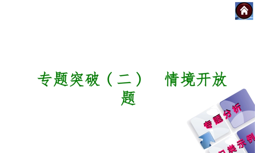 2014中考化学复习方案 专题突破二 情境开放题（专题分析+归类示例，含2013中考真题）权威课件