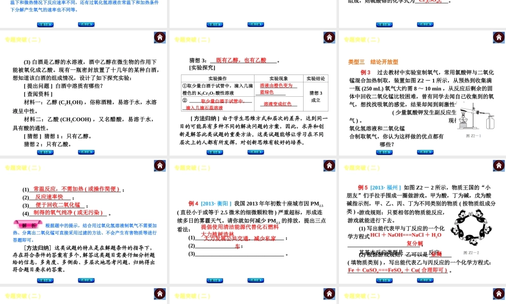 2014中考化学复习方案 专题突破二 情境开放题（专题分析+归类示例，含2013中考真题）权威课件