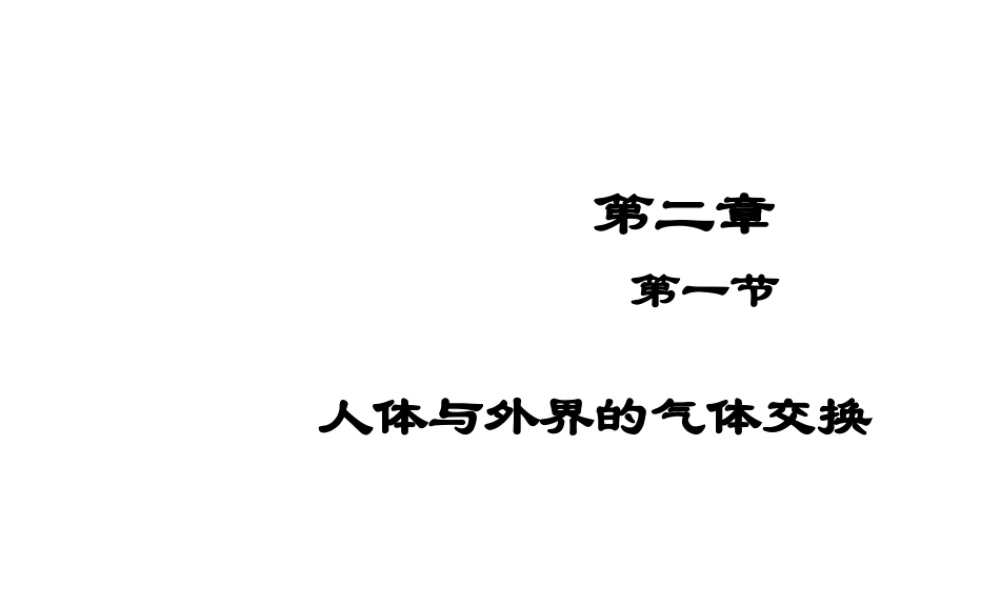2014秋七年级生物上册 第二章 第一节 人体与外界的气体交换（第1课时）课件 （新版）济南版