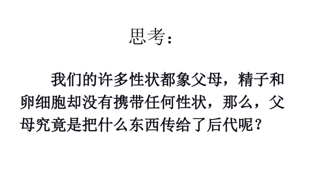 2014年秋八年级生物下册 第二章 第二节 基因在亲子代间的传递课件 新人教版