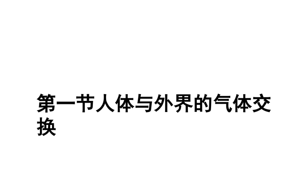 2014秋七年级生物上册 第二章 第一节 人体与外界的气体交换（第2课时）课件 （新版）济南版