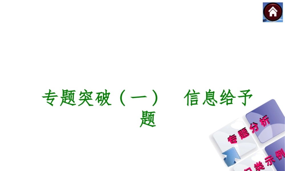 2014中考化学复习方案 专题突破一 信息给予题（专题分析+归类示例，含2013中考真题）权威课件